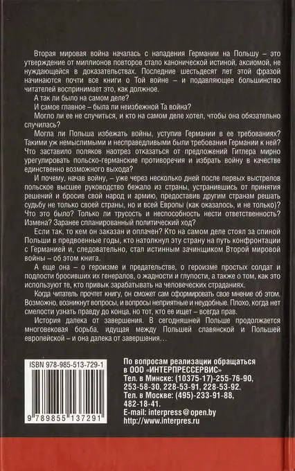 Проданная Польша истоки сентябрьской катастрофы - фото 46