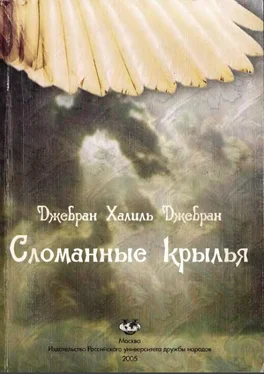 Халиль Джебран Джебран Сломанные крылья обложка книги