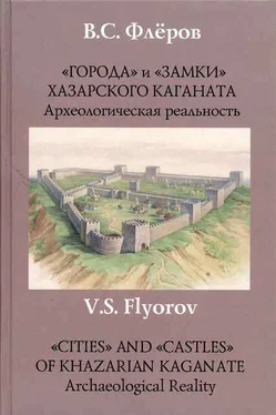 Валерий Флёров «Города» и «замки» Хазарского каганата. Археологическая реальность обложка книги