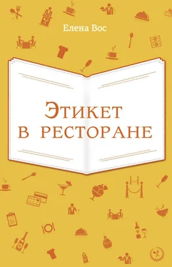 Елена Вос Этикет в ресторане обложка книги