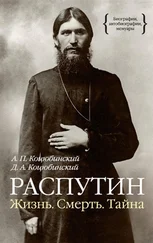 Александр Коцюбинский - Распутин. Жизнь. Смерть. Тайна