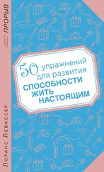 Лоранс Левассер - 50 упражнений для развития способности жить настоящим
