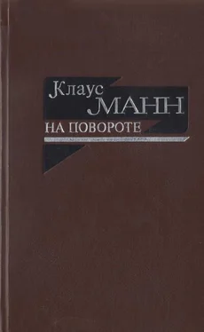 Клаус Манн На повороте. Жизнеописание обложка книги