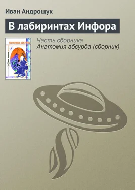 Иван Андрощук В лабиринтах Инфора обложка книги