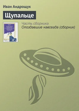Иван Андрощук Щупальце обложка книги