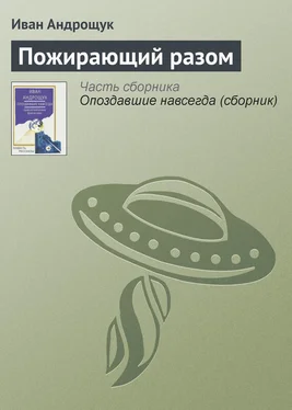 Иван Андрощук Пожирающий разом обложка книги