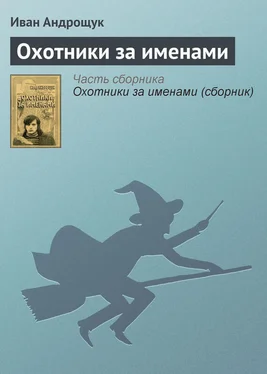 Иван Андрощук Охотники за именами обложка книги