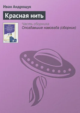 Иван Андрощук Красная нить обложка книги