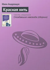Иван Андрощук - Красная нить