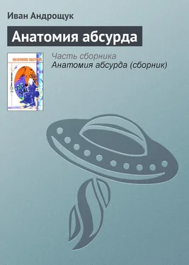 Иван Андрощук Анатомия абсурда обложка книги