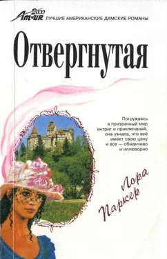 Лаура Паркер Отвергнутая обложка книги