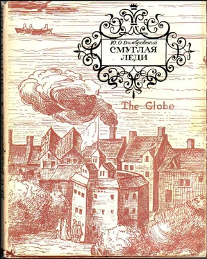 Юрий Домбровский Новеллы о Шекспире обложка книги