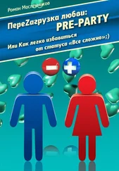 Роман Масленников - ПереZагрузка Любви - Pre Party Или Как избавиться от статуса в соцсети «Все сложно»;)