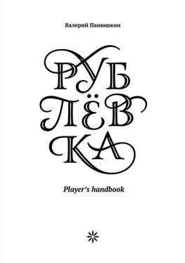 Валерий Панюшкин Рублевка: Player’s handbook