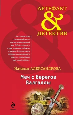 Наталья Александрова Меч с берегов Валгаллы обложка книги