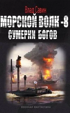 Савин Влад Морской волк – 8. Сумерки богов обложка книги