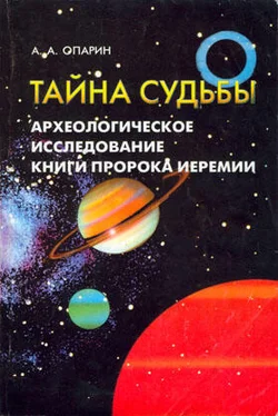 Алексей Опарин Тайна судьбы Археологическое исследование книги пророка Иеремии обложка книги