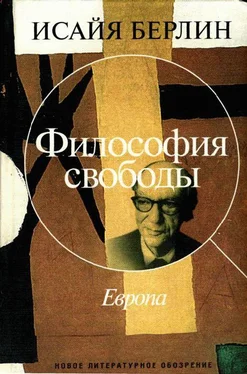 Исайя Берлин Философия свободы. Европа обложка книги