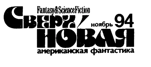 Сверхновая американская фантастика 1994 05 - изображение 1