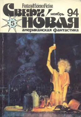 Татьяна Добрусина Сверхновая американская фантастика, 1994 № 05 обложка книги