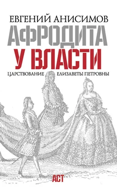 Евгений Анисимов Афродита у власти. Царствование Елизаветы Петровны обложка книги