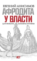 Евгений Анисимов - Афродита у власти. Царствование Елизаветы Петровны