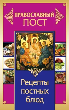 Иоланта Прокопенко Православный пост. Рецепты постных блюд обложка книги