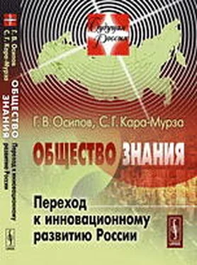 Г. Осипов Общество знания: Переход к инновационному развитию России обложка книги