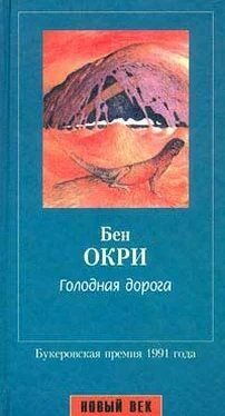 Бен Окри Голодная дорога обложка книги