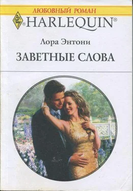 Лора Энтони Заветные слова обложка книги