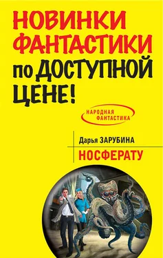 Дарья Зарубина Носферату обложка книги