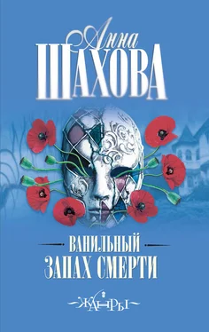 Анна Шахова Ванильный запах смерти обложка книги