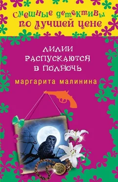 Маргарита Малинина Лилии распускаются в полночь обложка книги