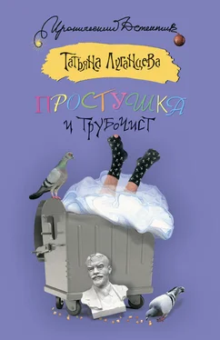 Татьяна Луганцева Простушка и трубочист обложка книги