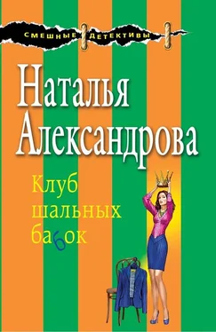 Наталья Александрова Клуб шальных бабок обложка книги