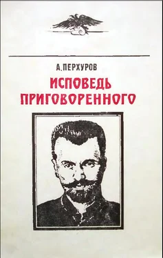 Александр Перхуров Исповедь приговорённого обложка книги