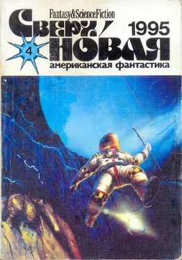 Лариса Михайлова Сверхновая американская фантастика, 1995 № 04 обложка книги