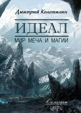 Дмитрий Колотилин Идеал: Мир Меча и Магии обложка книги