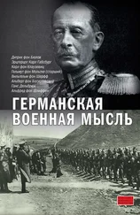 Альфред Шлиффен - Германская военная мысль