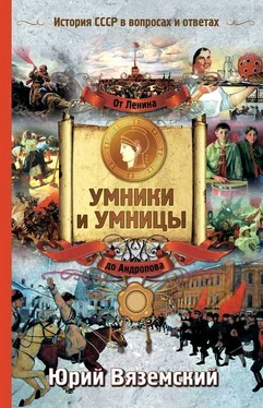 Юрий Вяземский От Ленина до Андропова. История СССР в вопросах и ответах обложка книги