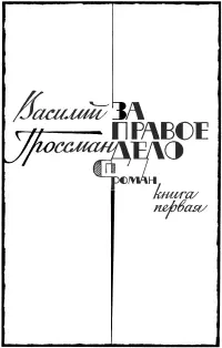 Василий Гроссман За правое дело ЗА ПРАВОЕ ДЕЛО Часть первая 1 1 В - фото 2