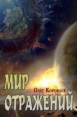 Олег Короваев Мир Отражений обложка книги