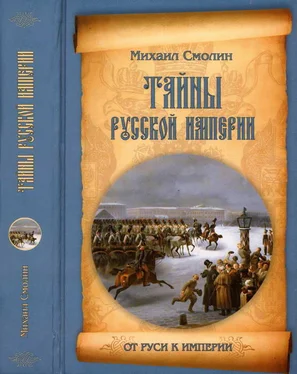 Михаил Смолин Тайны русской империи обложка книги