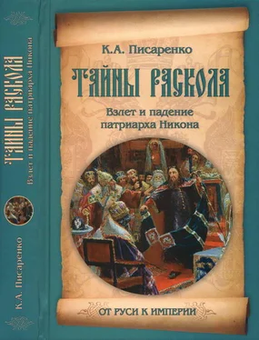 Константин Писаренко Тайны раскола. Взлет и падение патриарха Никона обложка книги