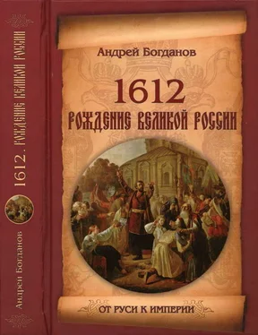 Андрей Богданов 1612. Рождение Великой России обложка книги