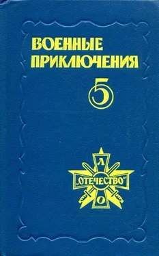 Юрий Пересунько Военные приключения. Выпуск 5 обложка книги