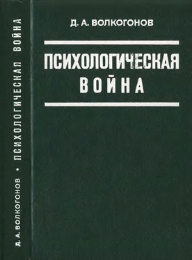 Дмитрий Волкогонов Психологическая война