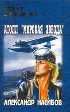 Александр Насибов Атолл «Морская звезда» обложка книги