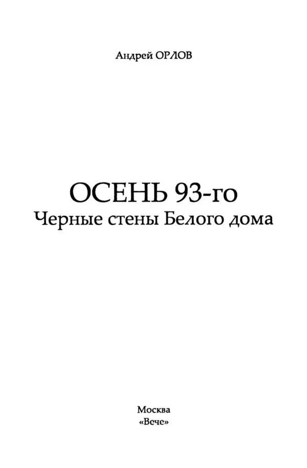 От автора Есть события о которых писать трудно но чтото внутри - фото 1