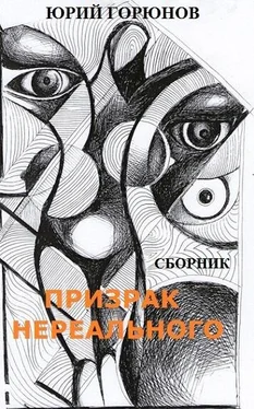 Юрий Горюнов Призрак нереального (сборник) обложка книги